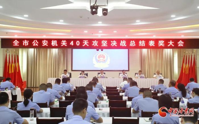 白银市公安局召开40天攻坚决战总结表奖大会