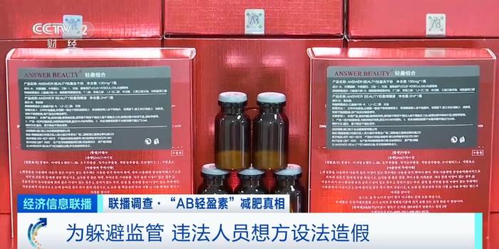 “三无”产品“AB轻盈素”成减肥“神药”？利润差达四五十倍！央视起底