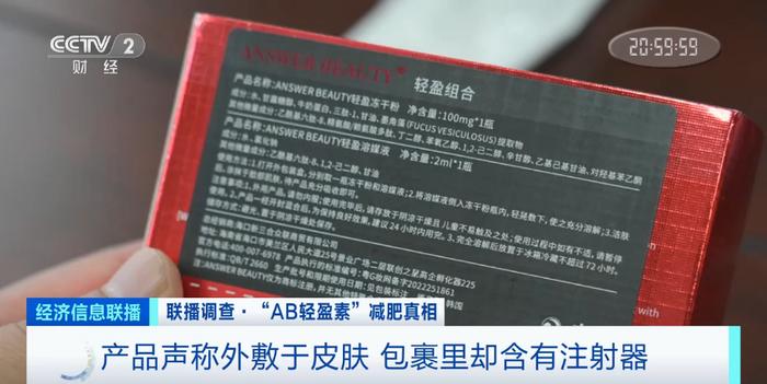 “三无”产品“AB轻盈素”成减肥“神药”？利润差达四五十倍！央视起底