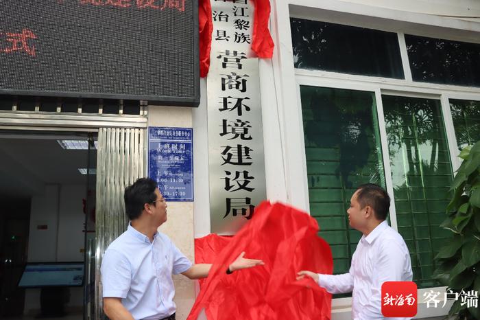 昌江黎族自治县营商环境建设局正式揭牌成立