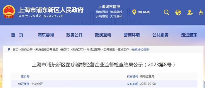 上海市浦东新区医疗器械经营企业监督检查结果公示（2023第8号）