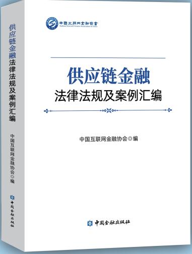 《供应链金融法律法规及案例汇编》正式出版发行