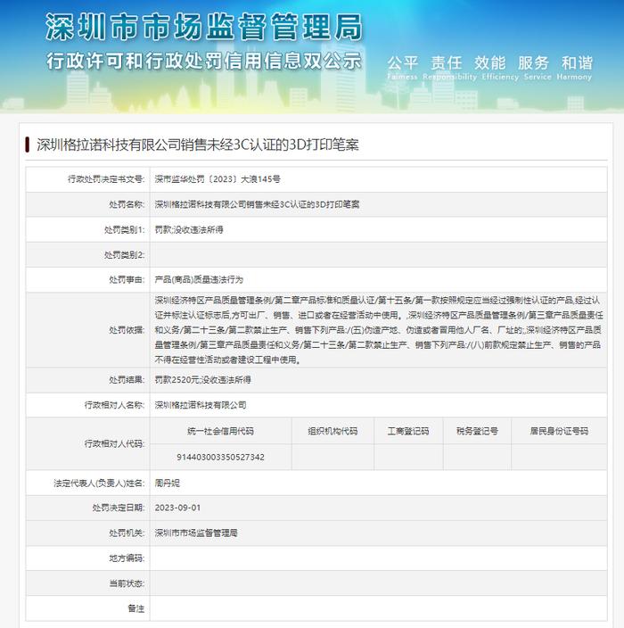 深圳格拉诺科技有限公司销售未经3C认证的3D打印笔案