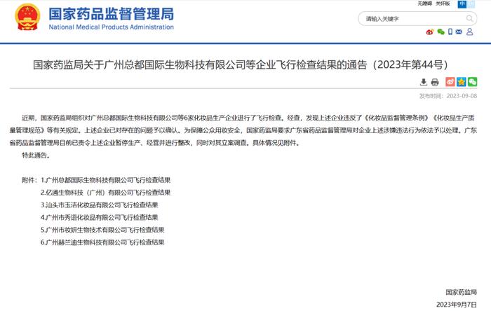 广州总都、亿通生物等六家化妆品企业被立案调查！