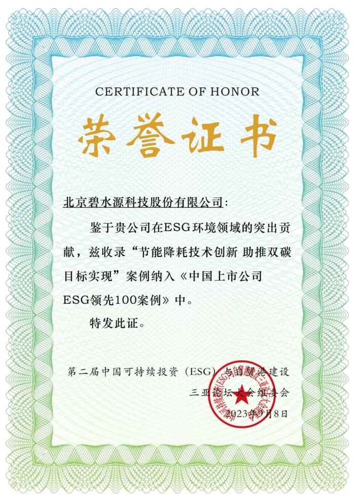 ESG专栏 | 碧水源ESG案例成功入选《中国上市公司ESG领先100案例》