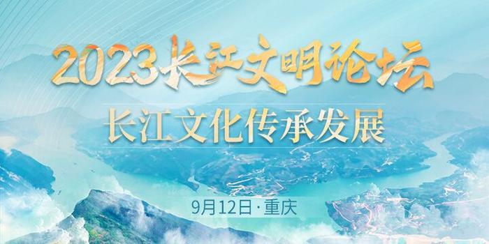 2023长江文明论坛｜徐吉军：古为今用 汲取宋文化最核心最精华部分