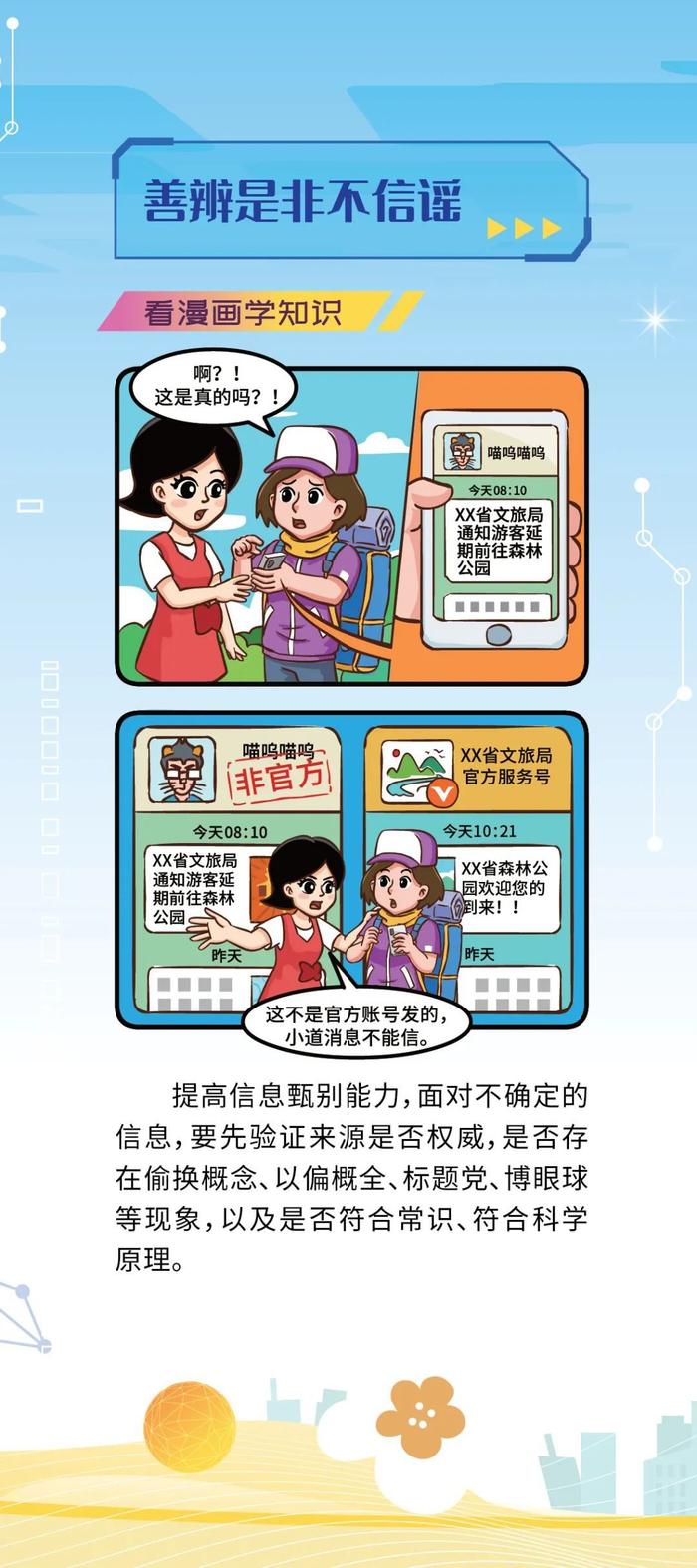 如何破除网络谣言？一起看漫画学知识→