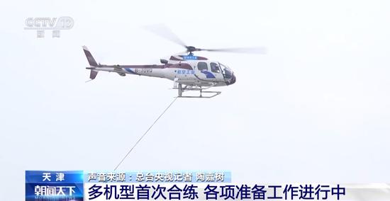 天津直博会飞行表演各机型完成首次合练