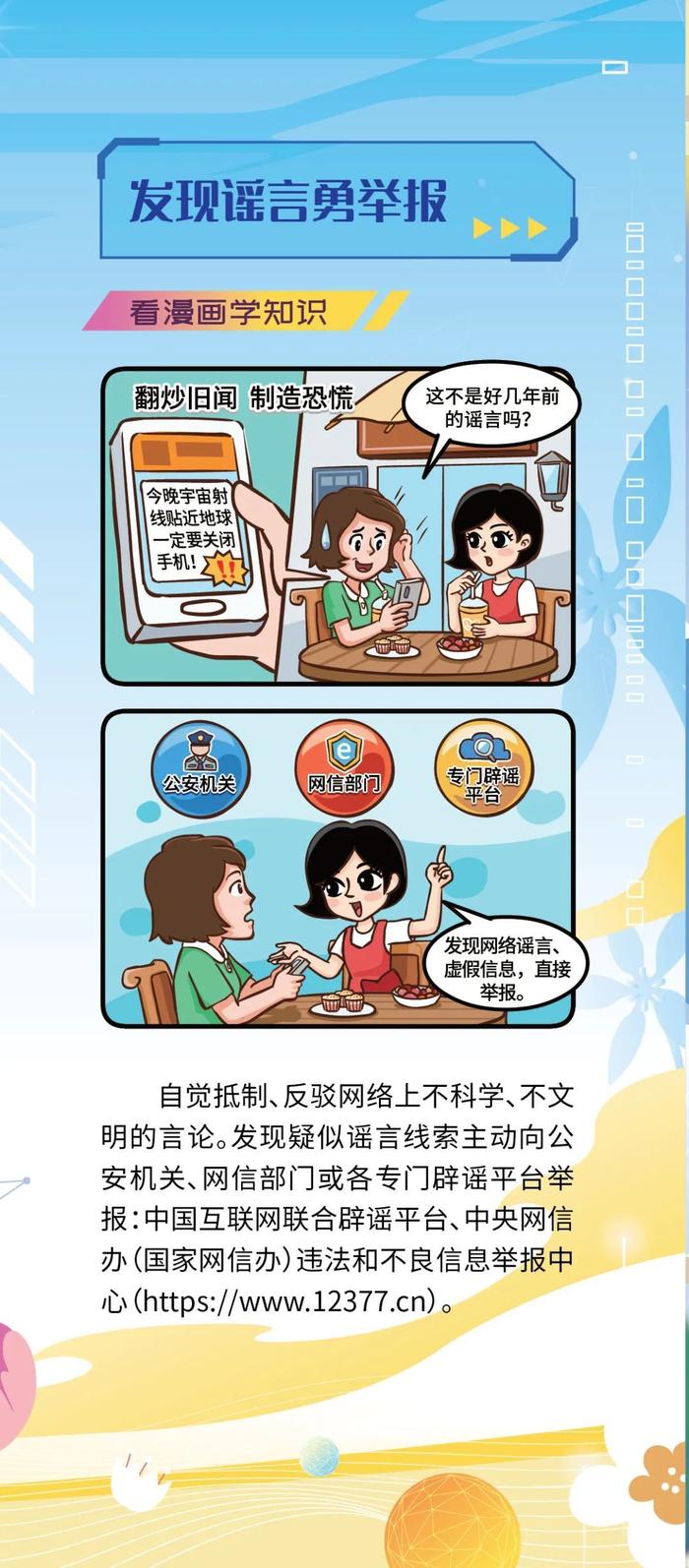 如何破除网络谣言？一起看漫画学知识→