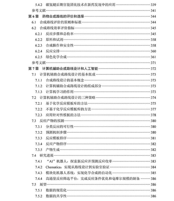 好书推荐 | 《药物合成——路线设计策略和案例解析》