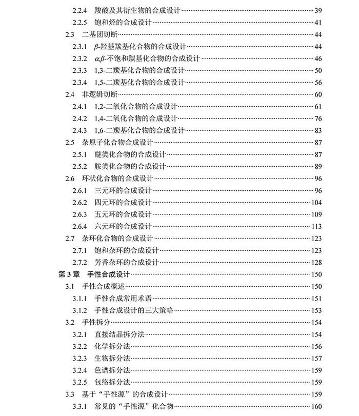 好书推荐 | 《药物合成——路线设计策略和案例解析》