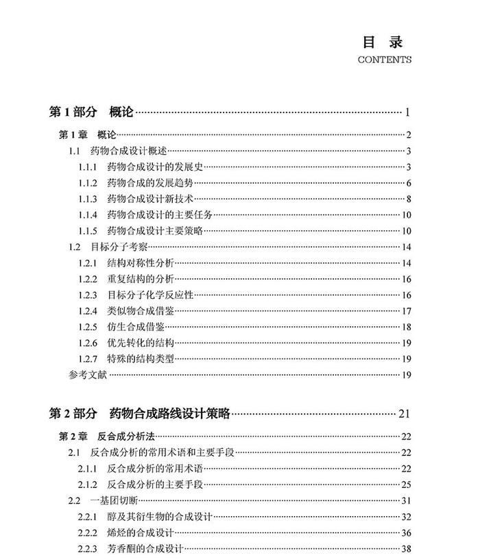 好书推荐 | 《药物合成——路线设计策略和案例解析》