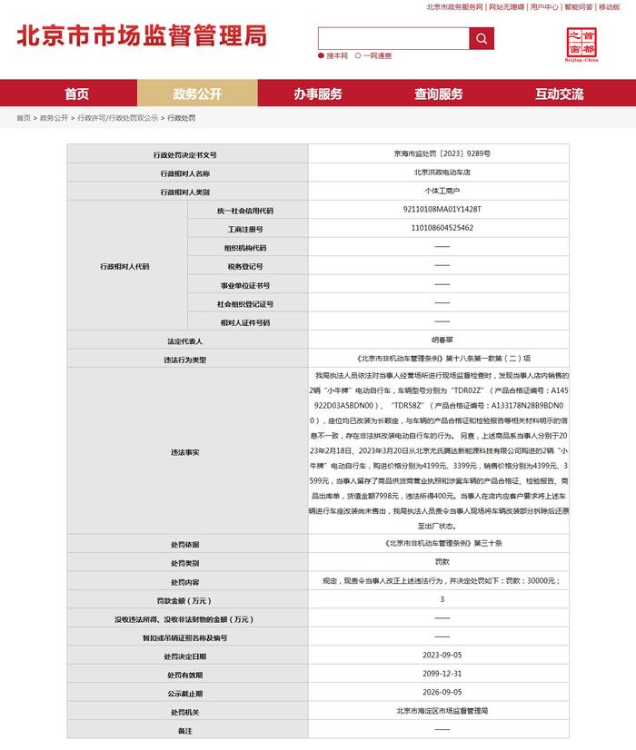 北京市海淀区市场监督管理局对北京洪政电动车店作出行政处罚