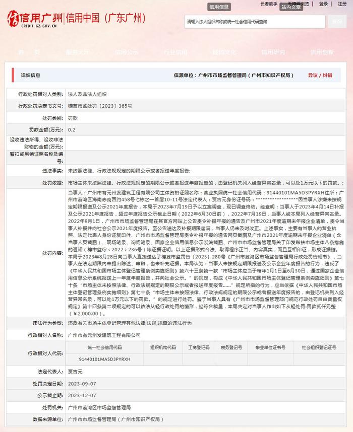 广州市荔湾区市场监督管理局对广州市有元州发建筑工程有限公司作出行政处罚