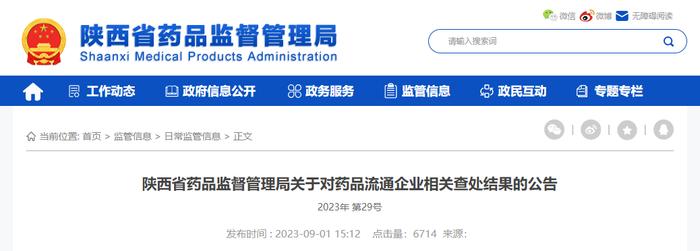 陕西省药品监督管理局公布对8家药品经营企业违法违规经营行为的相关查处结果