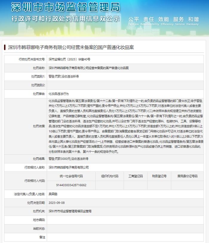 深圳市韩菲娜电子商务有限公司经营未备案的国产普通化妆品案