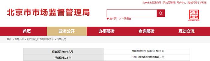 北京讯腾浩睿自控技术有限公司被罚款2400元