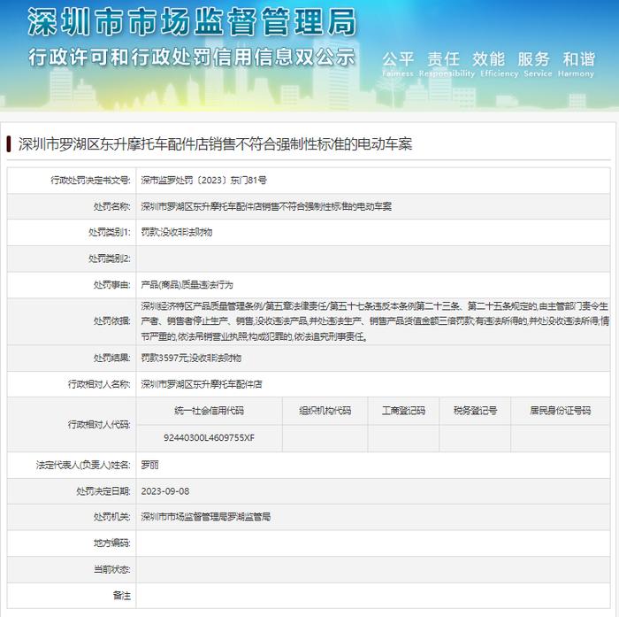 深圳市罗湖区东升摩托车配件店销售不符合强制性标准的电动车案