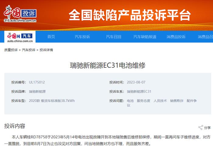 车主投诉瑞驰新能源电池故障 经平台调解后4S店积极解决