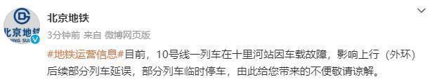 北京地铁：10号线一列车在十里河站因车载故障，致部分列车延误或临时停车