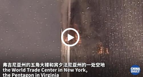 9·11恐怖袭击事件22周年