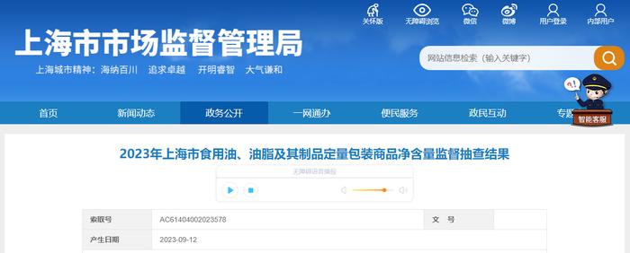 上海市市场监督管理局公布2023年食用油、油脂及其制品定量包装商品净含量监督抽查结果