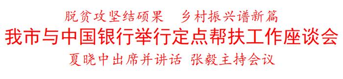 我市与中国银行举行定点帮扶工作座谈会 夏晓中出席并讲话 张毅主持会议