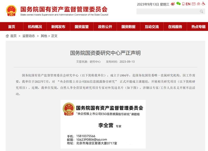 国务院国资委研究中心：他，冒充我单位专家，涉嫌开展不法活动！