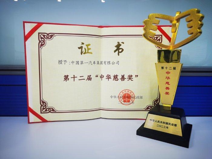 创领人·车·社会美好未来 中国一汽荣获中华慈善奖