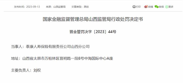 泰康人寿员工因欺骗投保人获刑14年，山西分公司被罚41万