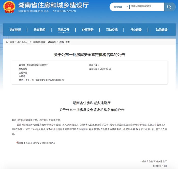 湖南第一批房屋安全鉴定机构名单公布