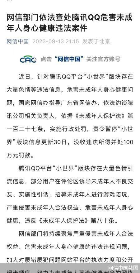 招募未成年人游戏陪玩 腾讯QQ违法被网信部门查办