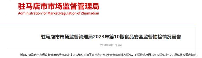 河南省驻马店市市场监管局抽检食用农产品40批次  不合格3批次