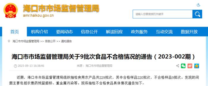 海口市市场监管局网站关于9批次食品不合格情况的通告（2023-002期）