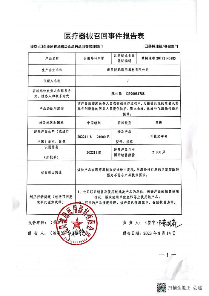 医疗器械召回信息公开（南昌健鹏医用器材有限公司）