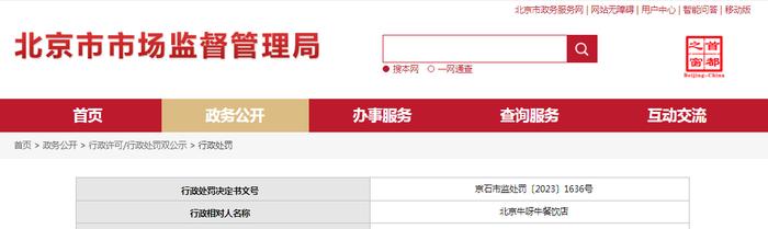 北京市石景山区市场监管局对北京牛呀牛餐饮店作出行政处罚