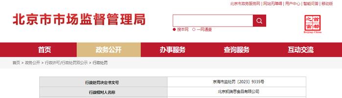 北京凯瑞思食品有限公司被罚款1000元