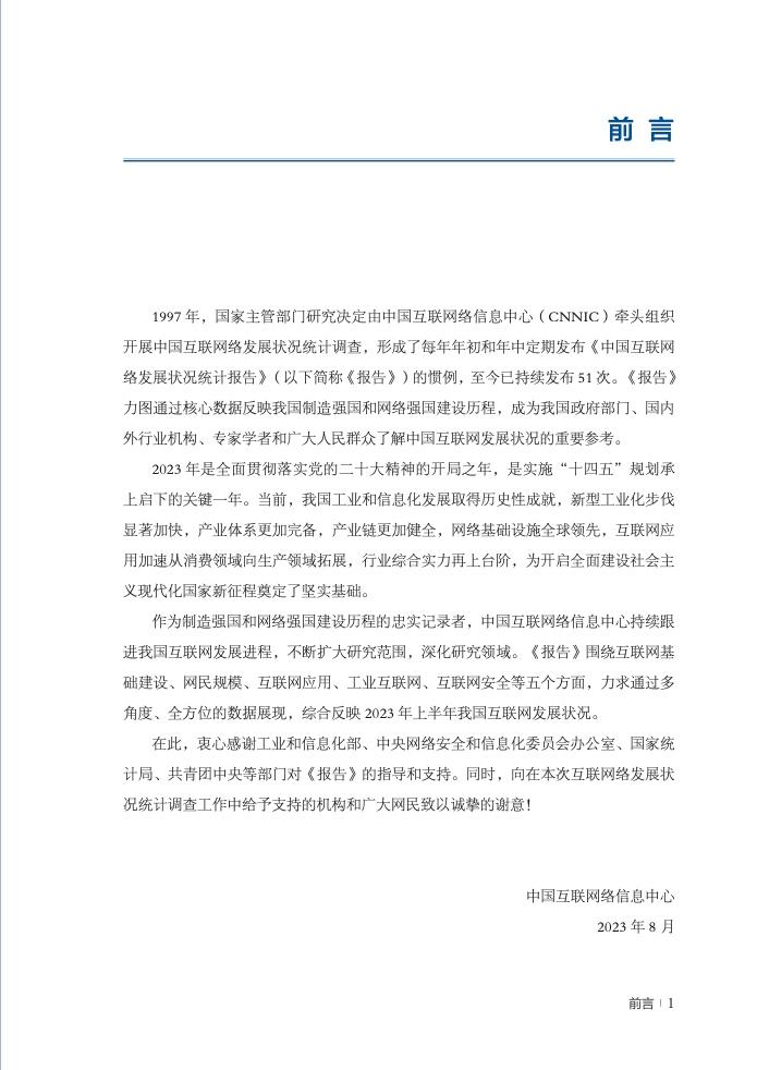 CNNIC：第52次中国互联网络发展状况统计报告