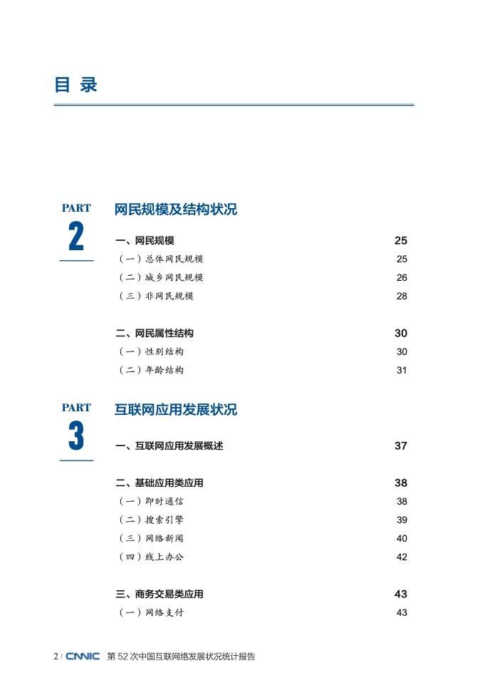 CNNIC：第52次中国互联网络发展状况统计报告