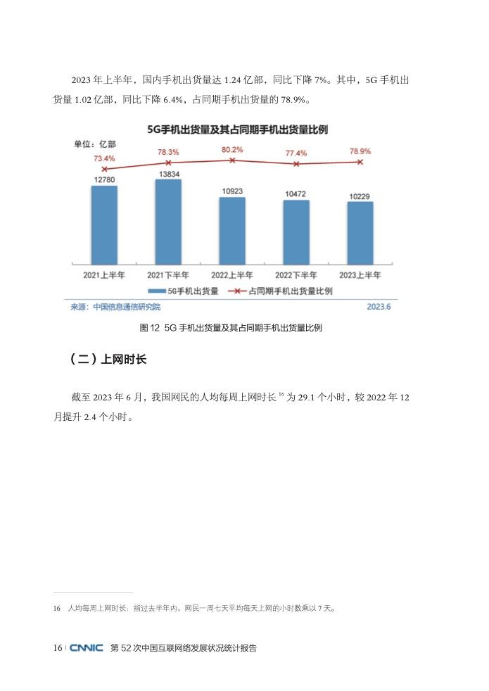 CNNIC：第52次中国互联网络发展状况统计报告