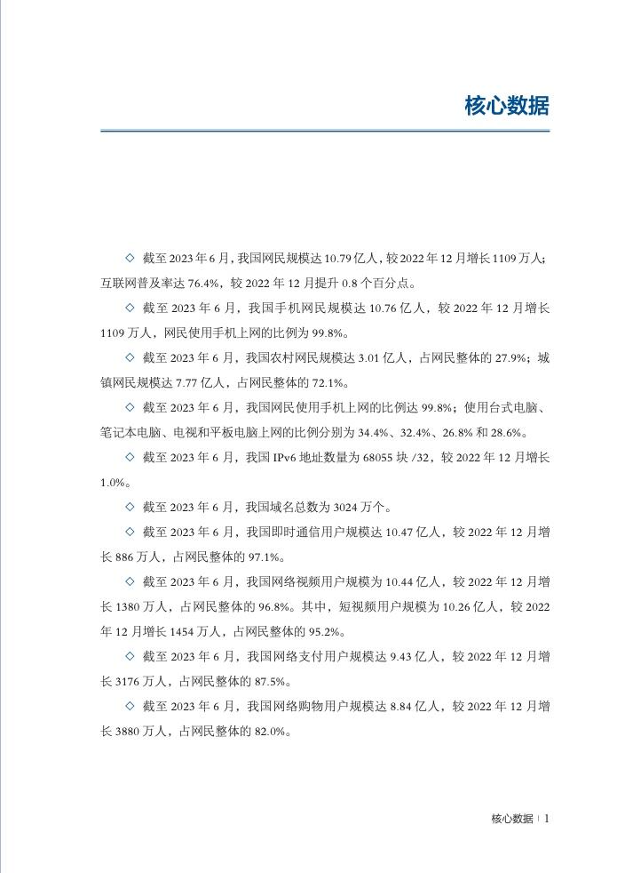 CNNIC：第52次中国互联网络发展状况统计报告