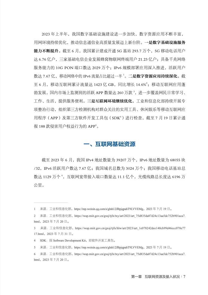 CNNIC：第52次中国互联网络发展状况统计报告