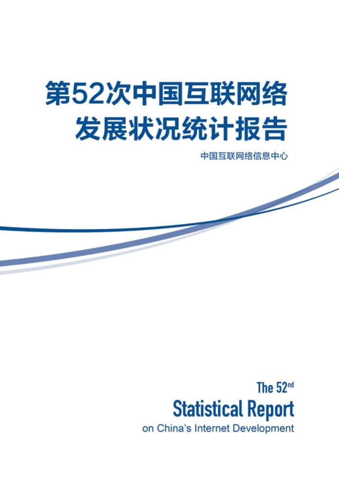 CNNIC：第52次中国互联网络发展状况统计报告