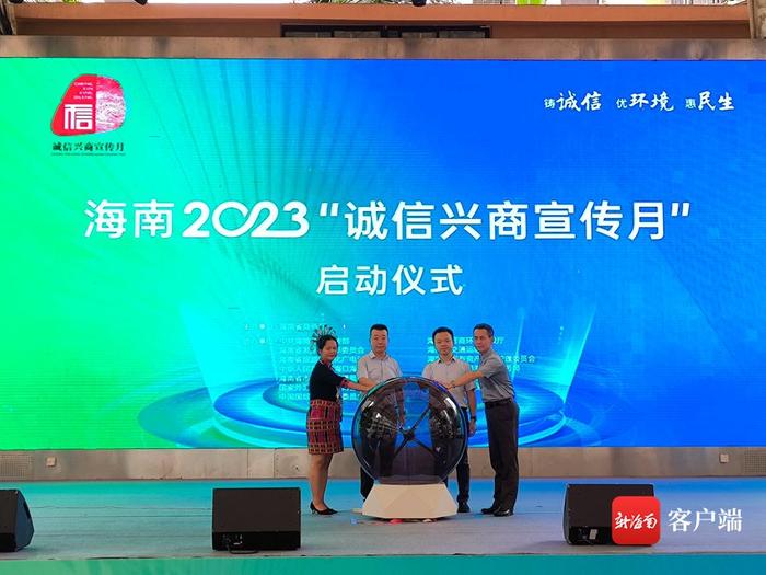 2023海口经济圈消费提振年｜海南2023年“诚信兴商宣传月”活动在海口启动