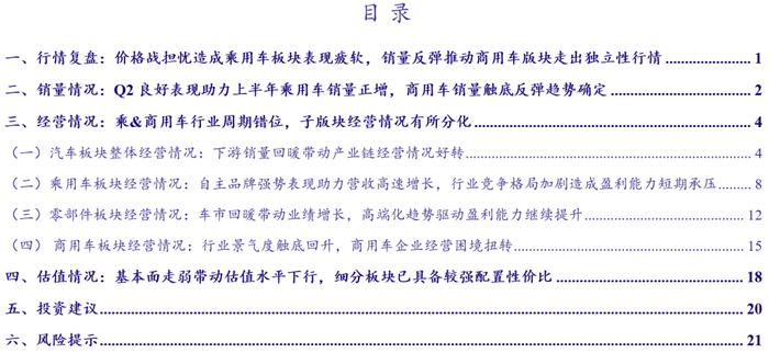 【银河汽车石金漫】行业深度丨车市向好带动板块业绩稳中有升，商用车复苏明显——2023中报业绩综述