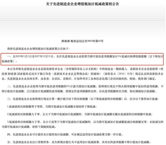 定向降税了！高新技术企业可加计5%抵减增值税，深市先进制造企业预计明显受益