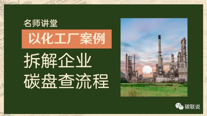 因为太火了，被迫再次营业——以化工厂案例拆解企业碳盘查再次开课了~