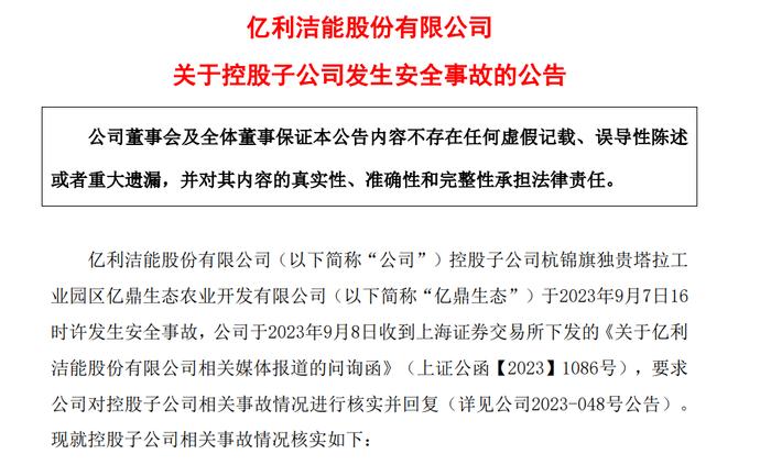 重大安全事故10死3伤，亿利洁能负债百亿、或面临“掉级”风险
