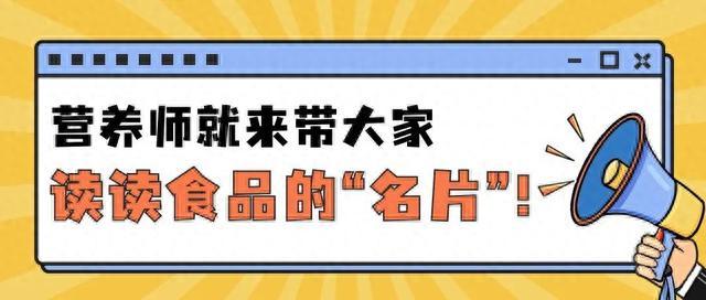 零食也有红绿灯？食品“名片”你会读吗？来领零食攻略！