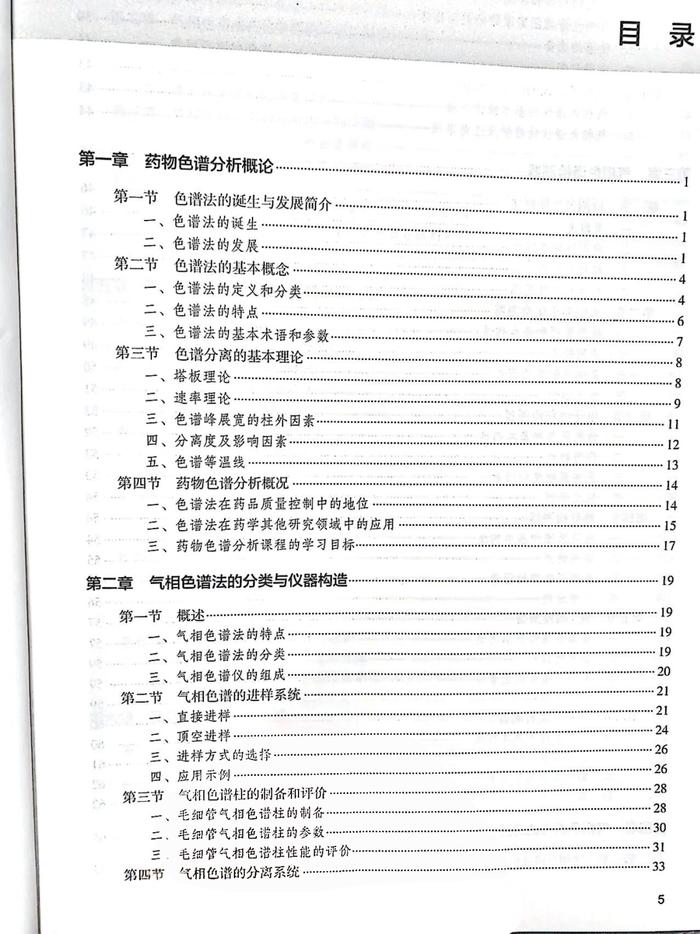 新书推荐 | 《药物色谱分析》第2版